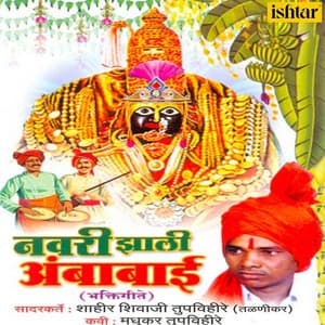 Navari Jhali Ambabaai - Shahir Shivaji Tupvihire