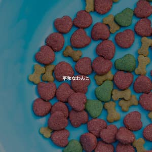 平和なわんこ - Calm Dinner Music