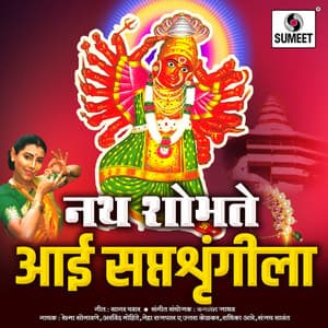 Nath Shobhate Aai Saptashrungila - Kamlesh Jadhav