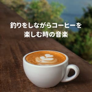 釣りをしながらコーヒーを楽しむ時の音楽 - Acoustic Jazz