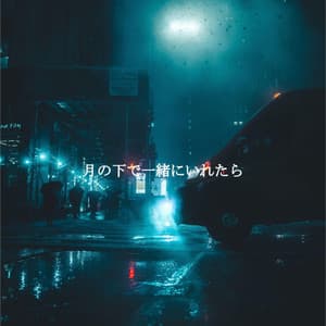 月の下で一緒にいれたら - Relax My Puppy