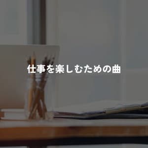 仕事を楽しむための曲 - Miami Hotel Jazz