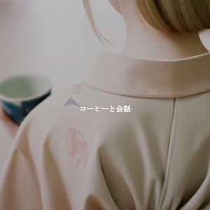 コーヒーと会話 - Slow Relaxing Jazz