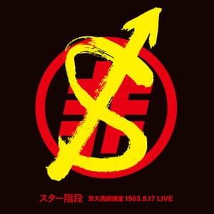 1983.9.17 LIVE - スター階段