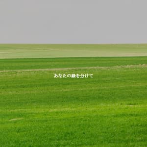 あなたの緑を分けて - Cool Jazz Chill