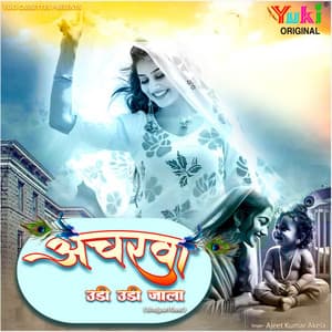 Acharva Udi Udi Jala - Bhojpuri Geet - Ajeet Kumar Akela