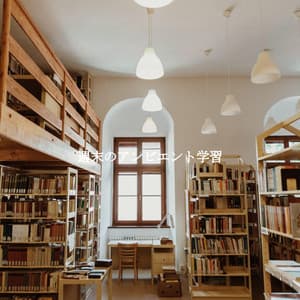 週末のアンビエント学習 - Dîner Musique Chill