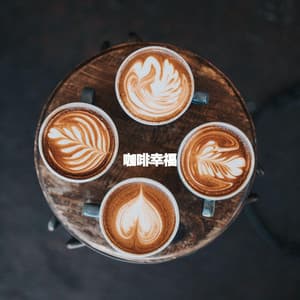 咖啡幸福 - Bossanova Jazz