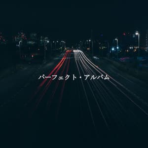 パーフェクト・アルバム - Cafe Restaurant Music