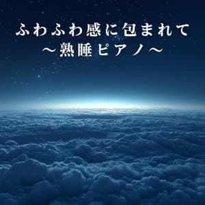 ふわふわ感に包まれて ～熟睡ピアノ～ - Relaxing BGM Project