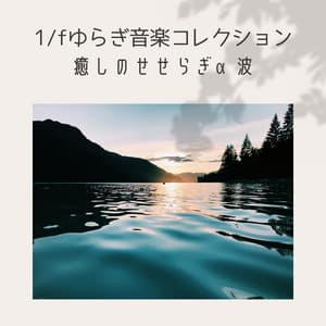 1/f Fluctuation Music Collection - Healing Streams & Alpha Waves - Healing Music Lab