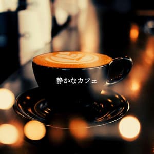 静かなカフェ - Bossa Nova Cafe Music