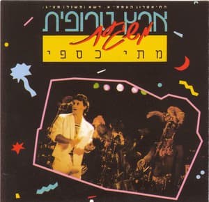 ארץ טרופית משגעת - Matti Caspi