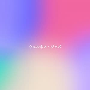 ウェルネス・ジャズ - Entspannendes Klavier