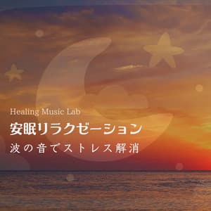 Relaxation for Restful Nights: Wave Sounds to Relieve Stress - Healing Music Lab