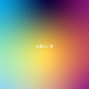 心地よい音 - Tokyo Bebop Jazz Playlist