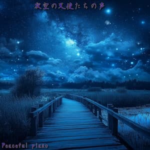 夜空の天使たちの声 - Peaceful Piano