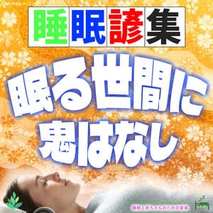 Sleep Proverbs "There are no demons in this sleeping world" - Sleep Baby Music