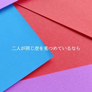 二人が同じ空を見つめているなら - Jazzy VIbes for Study Time