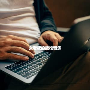 女老板的放松音乐 - Coffeeshop Smooth Jazz Playlist Classics