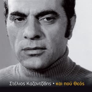 Kai Pou Theos - Stelios Kazantzidis