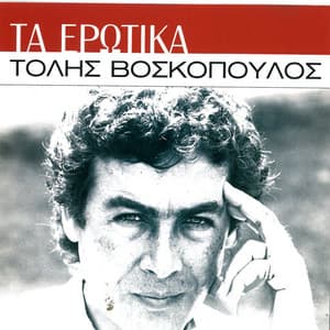 Ta Erotika - Tolis Voskopoulos