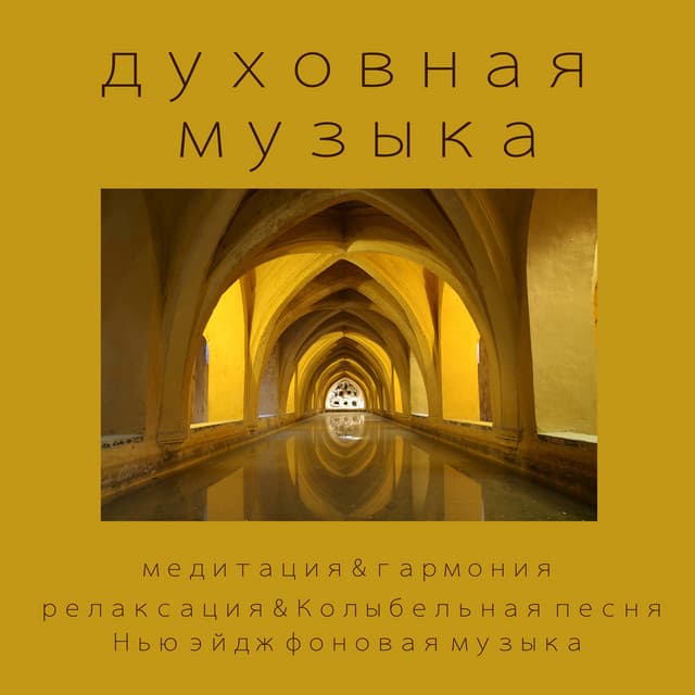 Духовная Музыка: Медитация & Гармония, Релаксация & Колыбельная Песня, Нью Эйдж Фоновая Музыка - Gregorian Chants Abbey of St. Anthony