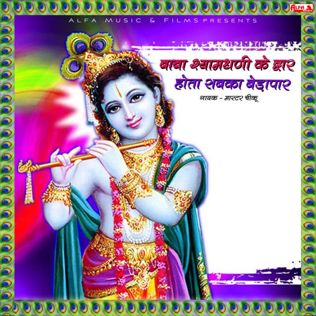 Baba Shyam Dhani Ke Dwar Hota Sabka Bedapaar - Babulal Saini