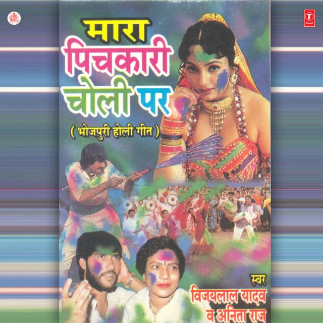 Mara Pichkari Choli Par - Vijay Lal Yadav