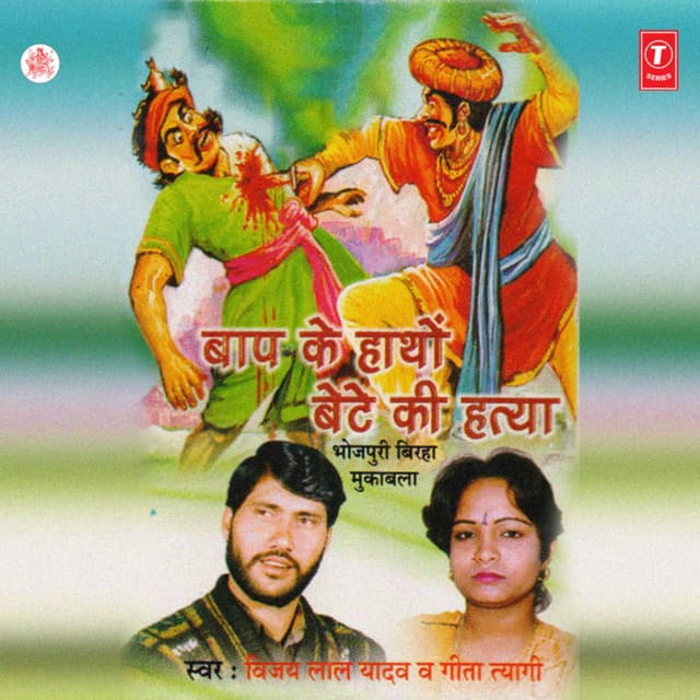 Baap Ke Haathon Bete Ki Hatya-Muqab - Vijay Lal Yadav