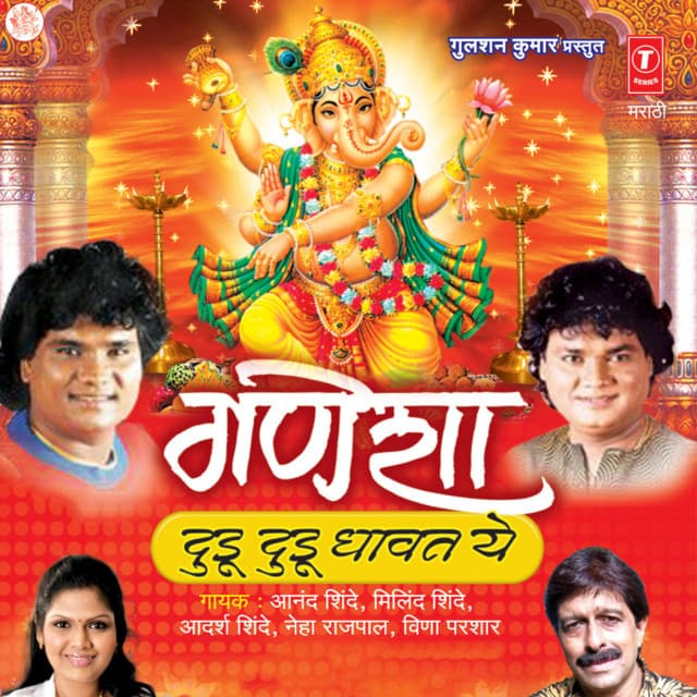 Ganesha Dudu Dudu Dhawat Ye - Anand Shinde