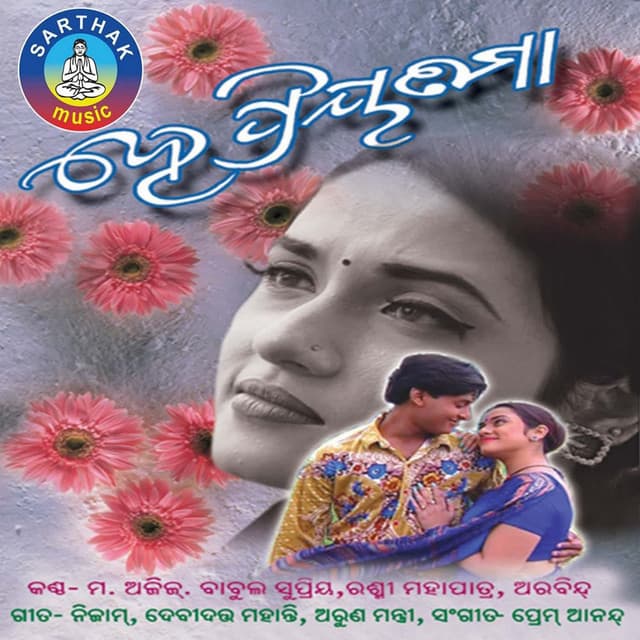 Hey Priyatama - Prem Anand