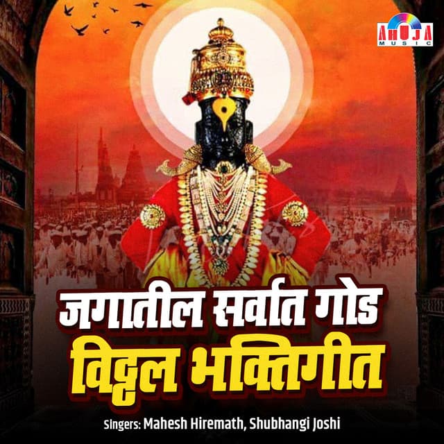 Jagatatil Sarvat God Vitthal Bhaktigeet - Mahesh Hiremath