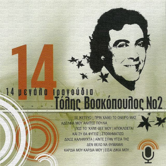 14 Megala Tragoudia - Tolis Voskopoulos