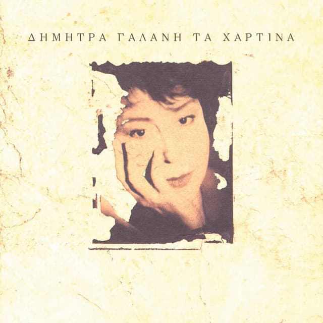 Ta Chartina - Dimitra Galani