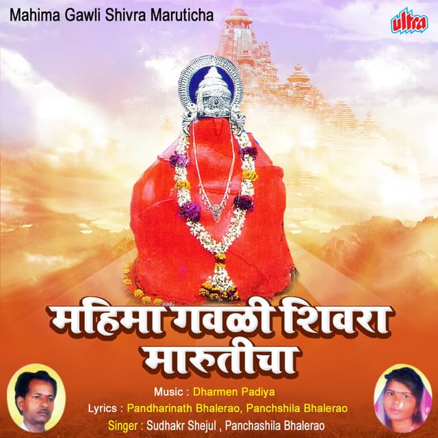 Mahima Gavali Shivara Maruticha - Dharmen Padiya