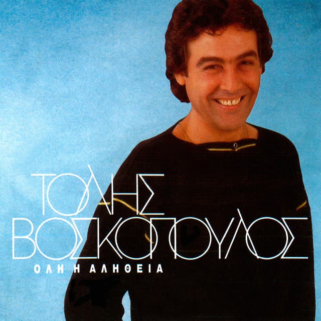Oli I Alithia - Tolis Voskopoulos