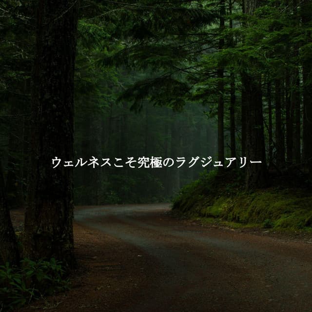 ウェルネスこそ究極のラグジュアリー - Musica para Hoteles De Lujo