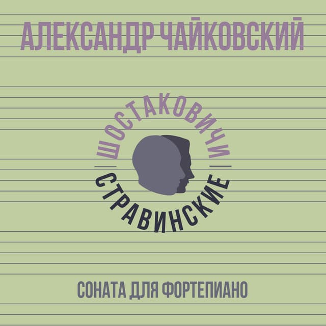 Alexander Tchaikovsky