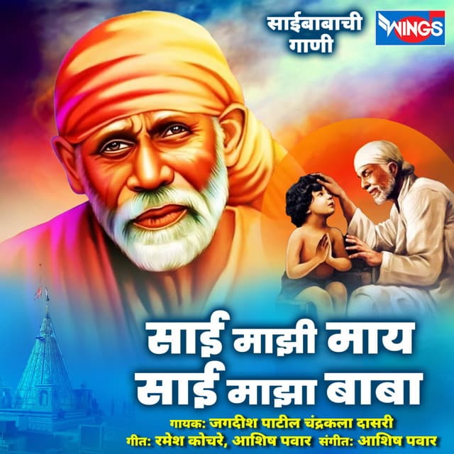Sai Majahi Maay Sai Majha Baba - Jagdish Patil