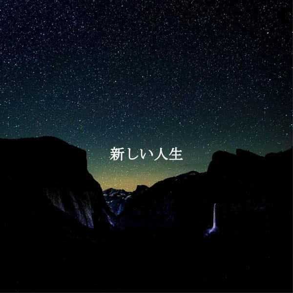 新しい人生 - Restaurante de Musica de Lujo