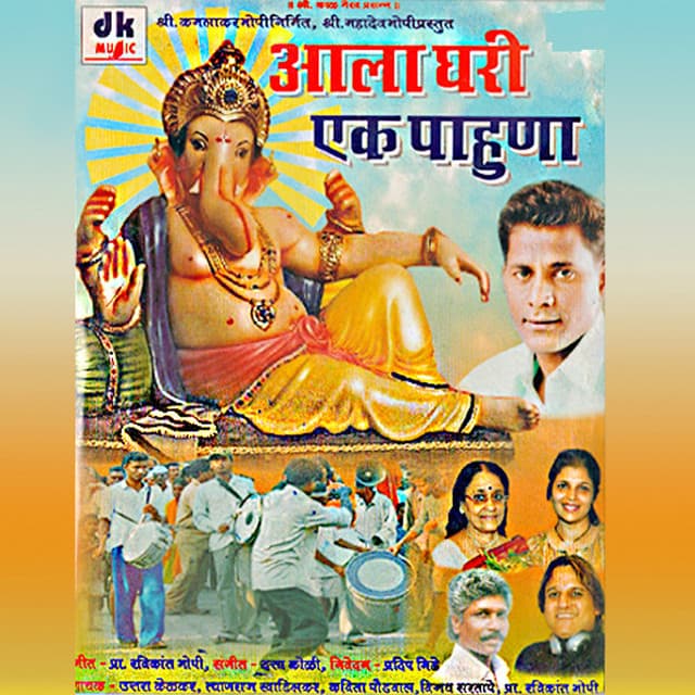 Aala Ghari Ek Pahuna - Tyagraj Khadilkar