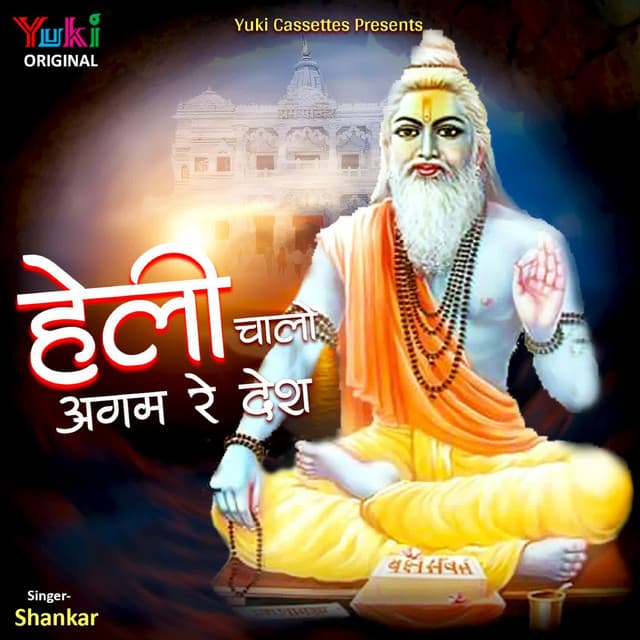 Heli Chaalo Agam Re Desh - Shankar