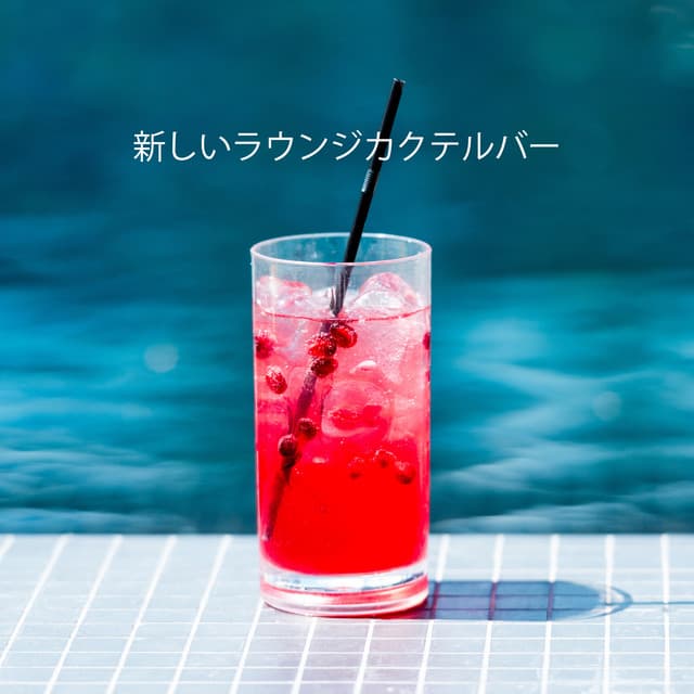 新しいラウンジカクテルバー：新鮮なサックス音楽 - Relaxing 'n' Smooth Jazz
