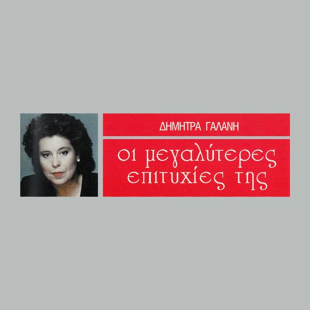 I Megaliteres Epitihies Tis - Dimitra Galani
