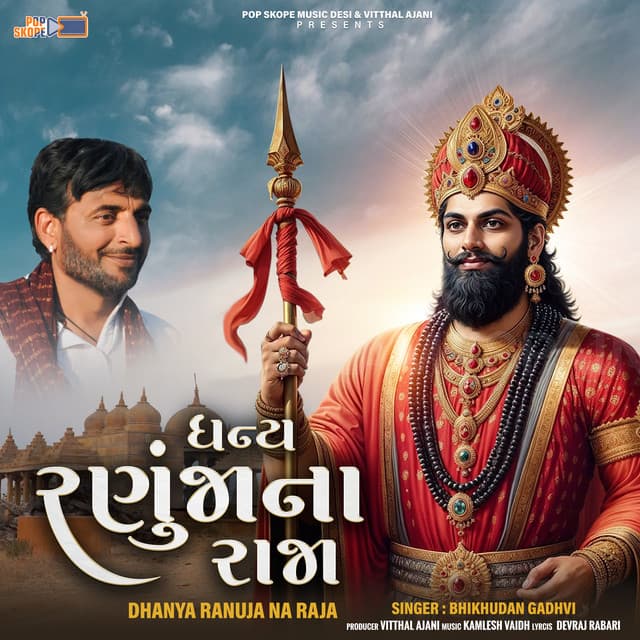 Dhanya Ranuja Na Raja - Bhikhudan Gadhvi