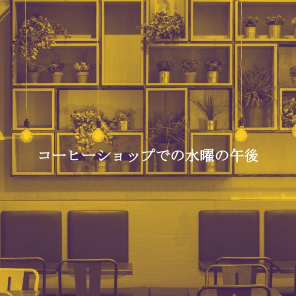 コーヒーショップでの水曜の午後 - Café Lounge