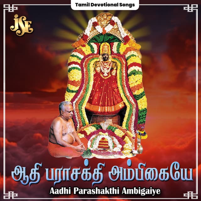 Aadhi Parashakthi Ambigaiye - Maharajapuram Ramu