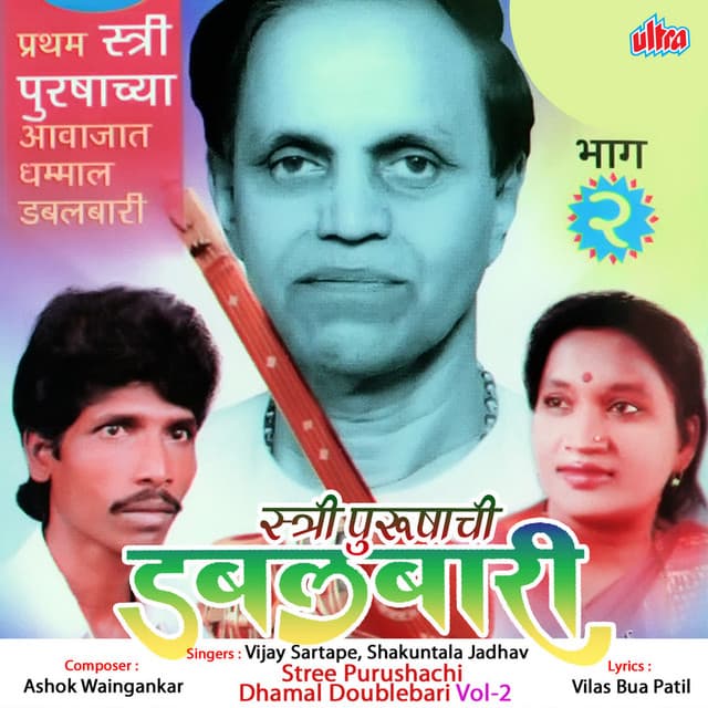 Stree Purushachi Dhamal Doublebari 2 - Ashok Waingankar
