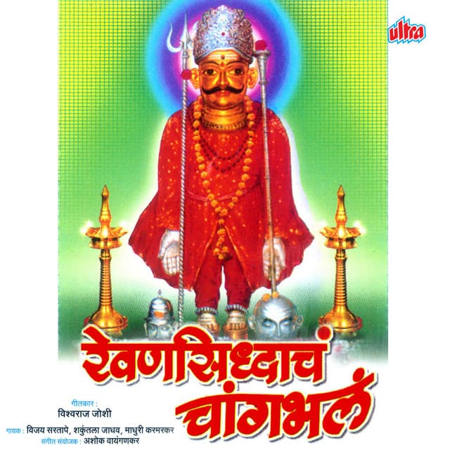 Rewansidhach Changbhal - Ashok Waingankar